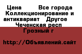 Coñac napaleon reserva 1950 goda › Цена ­ 18 - Все города Коллекционирование и антиквариат » Другое   . Чеченская респ.,Грозный г.